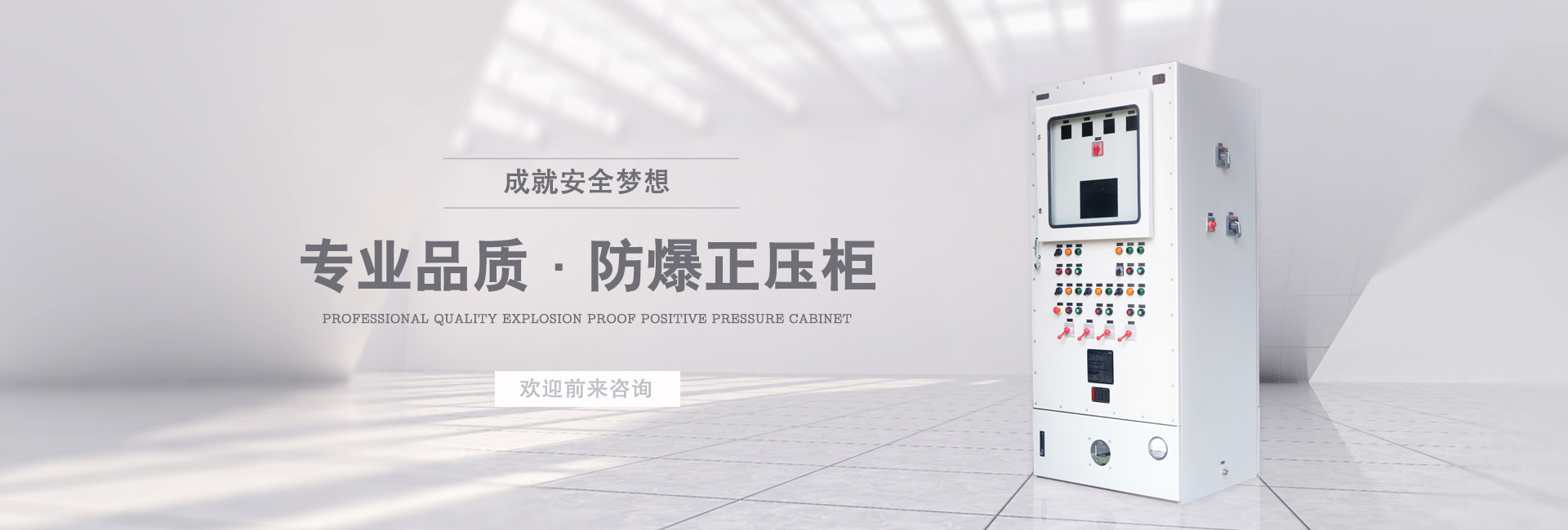 通安防爆正壓柜